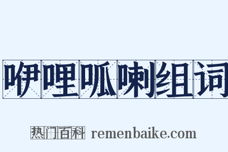 咿哩呱喇组词是什么意思的图片